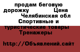 продам беговую дорожку HouseFit › Цена ­ 25 000 - Челябинская обл. Спортивные и туристические товары » Тренажеры   